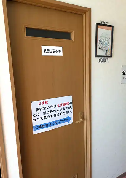 二輪更衣室