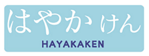 はやかけん