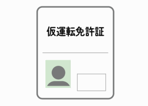 仮運転免許証