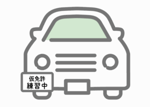 仮免許運転中