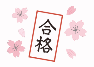 最終合格