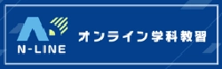 オンライン学科教習N-Line