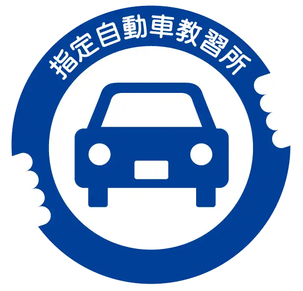 指定自動車教習所マーク