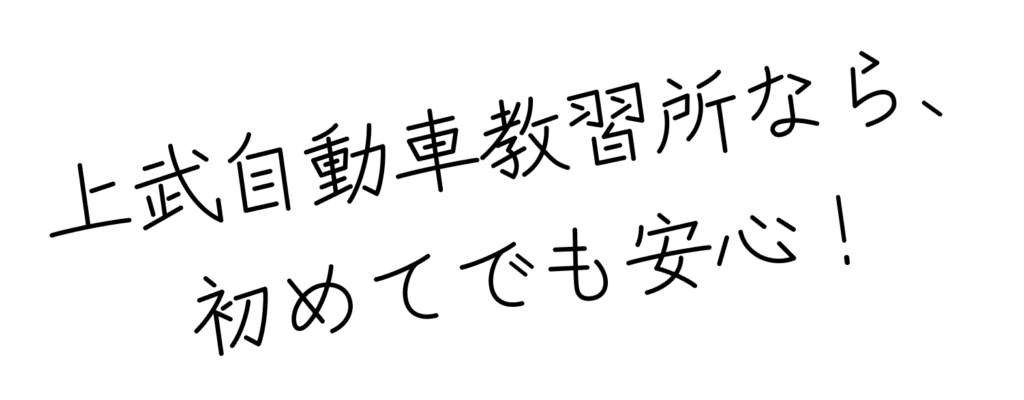 上武自動車教習所なら初めてでも安心!