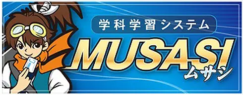学科学習システム「ムサシ」