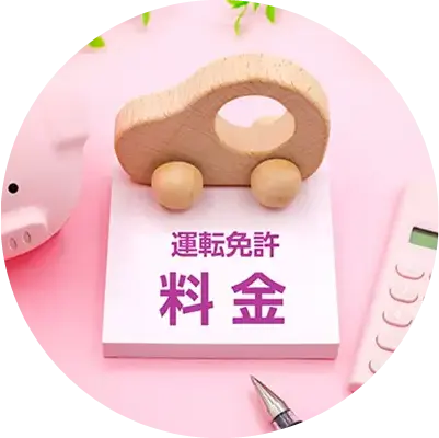 運転免許料金イメージ